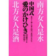 中国式 愛のかけひき―北京・上海・広東・四川、素顔の女たち [単行本]