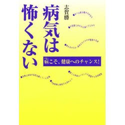 病気は怖くない―病こそ、健康へのチャンス! [単行本]
