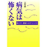 病気は怖くない―病こそ、健康へのチャンス! [単行本]