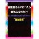 歯医者さんに行ったら病気になった?!―あなたの健康を蝕む咬み合わせのズレ [単行本]