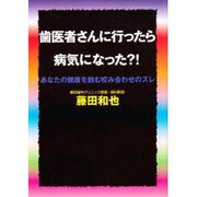 歯医者さんに行ったら病気になった?!―あなたの健康を蝕む咬み合わせのズレ [単行本]