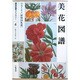 美花図譜―ウエインマン「植物図集選」(博物図譜ライブラリー〈4〉) [全集叢書]
