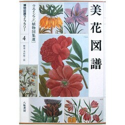 美花図譜―ウエインマン「植物図集選」(博物図譜ライブラリー〈4〉) [全集叢書]