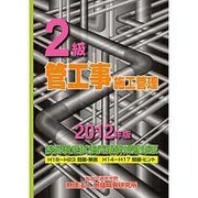 2級管工事施工管理技術検定試験問題解説集録版〈2012年版〉 [単行本]