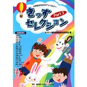 きっずセレクション〈Part3〉―小学生のためのアンソロジー [事典辞典]