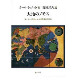 ヨドバシ.com - 大地のノモス－ヨーロッパ公法という国際法における