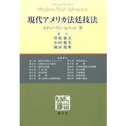 現代アメリカ法廷技法－弁論・尋問の分析と実践 [単行本]