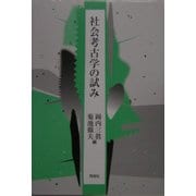 社会考古学の試み [単行本]