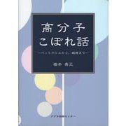高分子こぼれ話―ペットボトルから、繊維まで [単行本]
