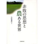 非敗の思想と農ある世界 [単行本]
