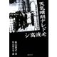 天気晴朗ナレドモ波高シ―「提督秋山真之」と「日本海海戦誌」 [単行本]