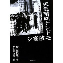 天気晴朗ナレドモ波高シ―「提督秋山真之」と「日本海海戦誌」 [単行本]