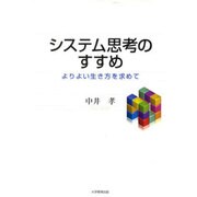 システム思考のすすめ－よりよい生き方を求めて [単行本]
