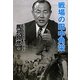 戦場の田中角栄 [単行本]