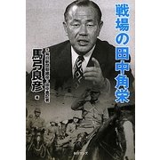 戦場の田中角栄 [単行本]