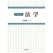 テキスト法学 [単行本]