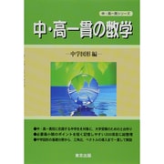 中・高一貫の数学 中学図形編 [単行本]