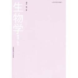 生物学－環境と植物 [単行本]