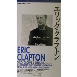 エリック・クラプトン 増補改訂版 (地球音楽ライブラリー) [単行本]