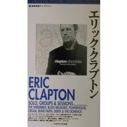 エリック・クラプトン 増補改訂版 (地球音楽ライブラリー) [単行本]