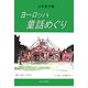 ヨーロッパ童話めぐり [単行本]