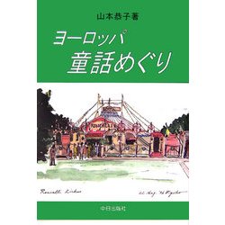 ヨーロッパ童話めぐり [単行本]