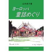 ヨーロッパ童話めぐり [単行本]