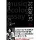 此此然然－music ecology essay [単行本]
