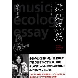 此此然然－music ecology essay [単行本]