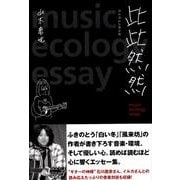 此此然然－music ecology essay [単行本]
