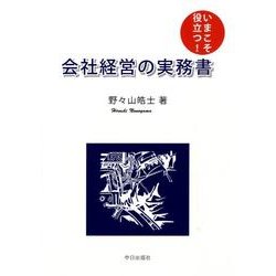 いまこそ役立つ!会社経営の実務書 [単行本]