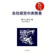 いまこそ役立つ!会社経営の実務書 [単行本]