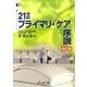21世紀プライマリ・ケア序説 改訂版 [単行本]