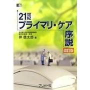 21世紀プライマリ・ケア序説 改訂版 [単行本]