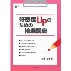 好感度UPのための接遇講座 [単行本]