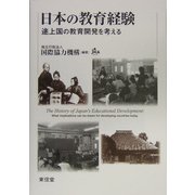 日本の教育経験―途上国の教育開発を考える [単行本]