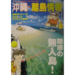 沖縄・離島情報〈平成14年夏号〉 [単行本]