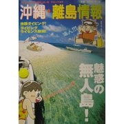 沖縄・離島情報〈平成14年夏号〉 [単行本]