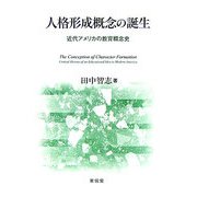 人格形成概念の誕生―近代アメリカの教育概念史 [単行本]