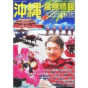 沖縄・離島情報〈平成19年夏秋号〉 [単行本]
