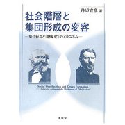 社会階層と集団形成の変容―集合行為と「物象化」のメカニズム [単行本]