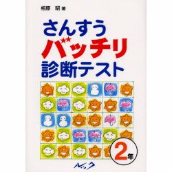 さんすうバッチリ診断テスト 2年 [単行本]
