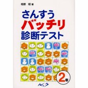 さんすうバッチリ診断テスト 2年 [単行本]
