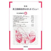社会政策研究〈6〉特集 社会保障改革のホットイシュー [単行本]