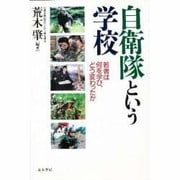 自衛隊という学校―若者は何を学び、どう変わったか [単行本]