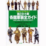 第2次大戦各国軍装全ガイド(ミリタリー・ユニフォーム〈7〉) [事典辞典]