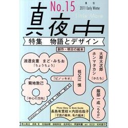 季刊真夜中 No.15 [単行本]
