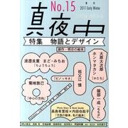 季刊真夜中 No.15 [単行本]