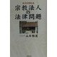 宗教法人の法律問題 改訂新版 [単行本]