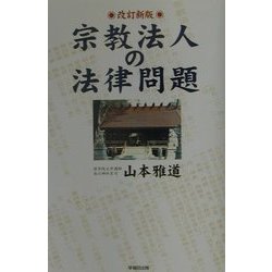 宗教法人の法律問題 改訂新版 [単行本]